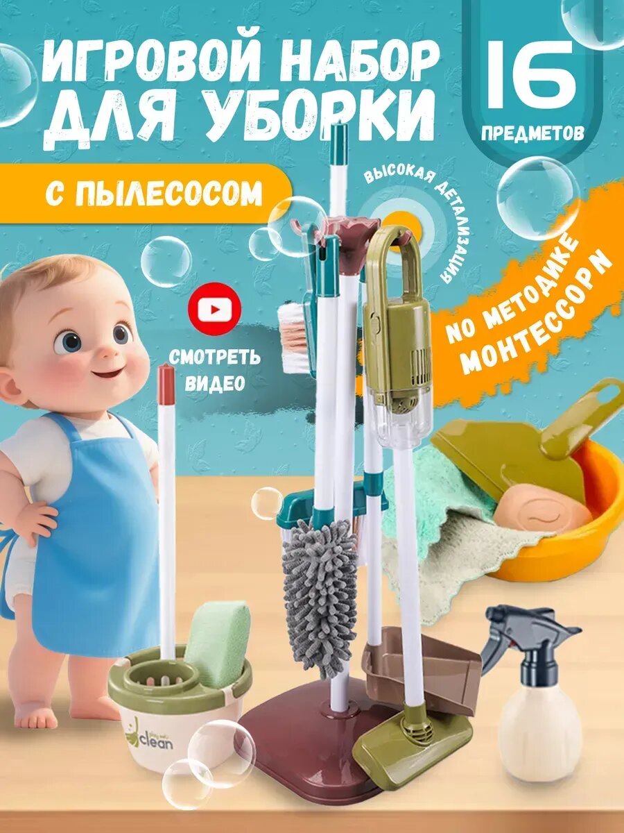 Детский большой набор Уборка 16 предметов