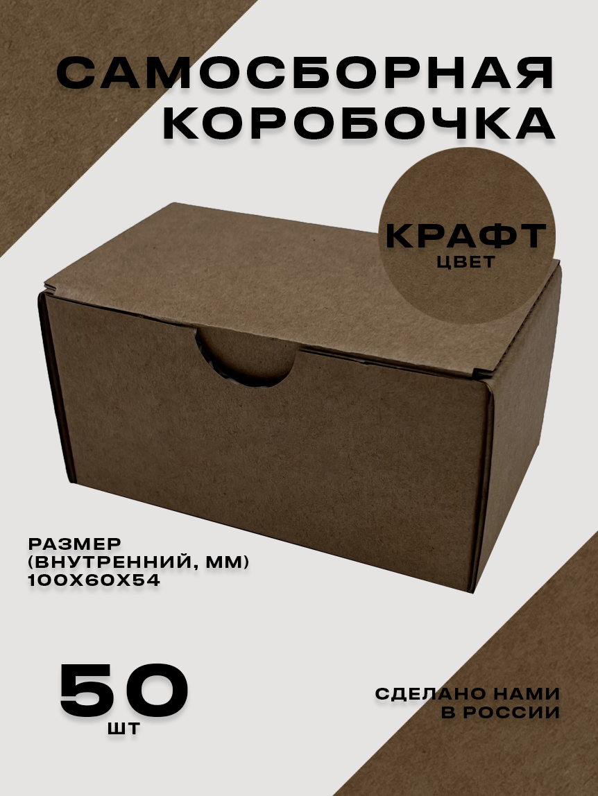 Картонная коробка из микрогофрокартона Т23Е самосборная упаковочная 100X60X54 цвет крафт 50 штук