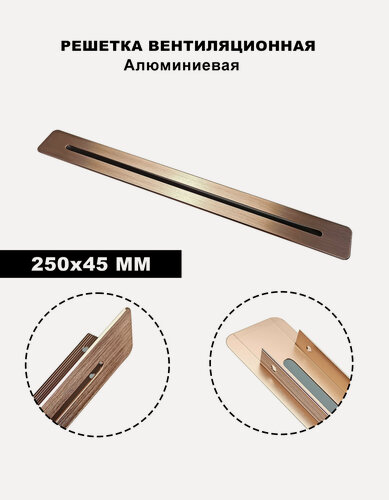 Изображение товара Решетка вентиляционная "Розовое золото", алюминий, 25х4.5 см