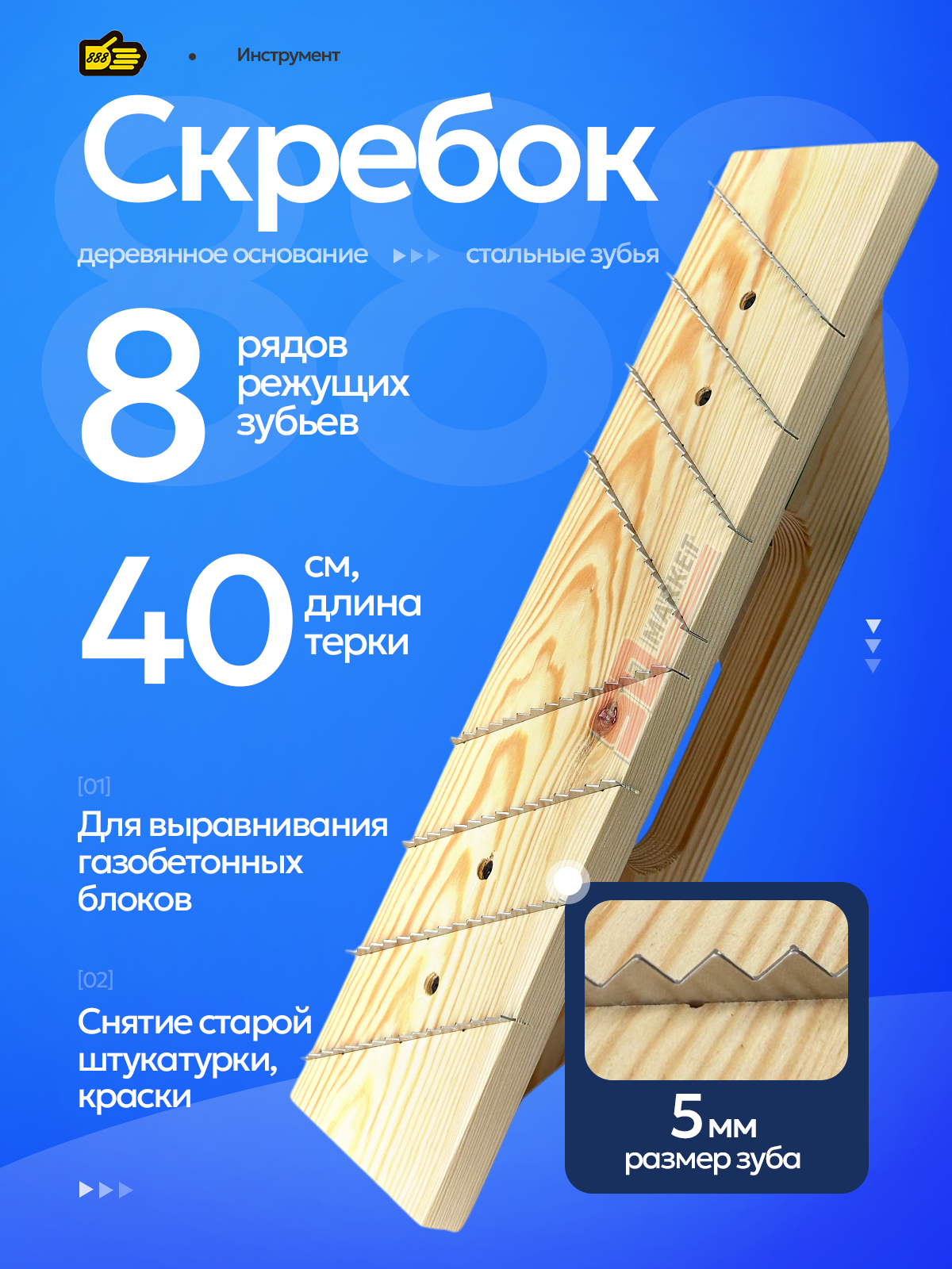Терка скребок для газобетонных блоков и снятия старой краски 40 см . Инструмент 888