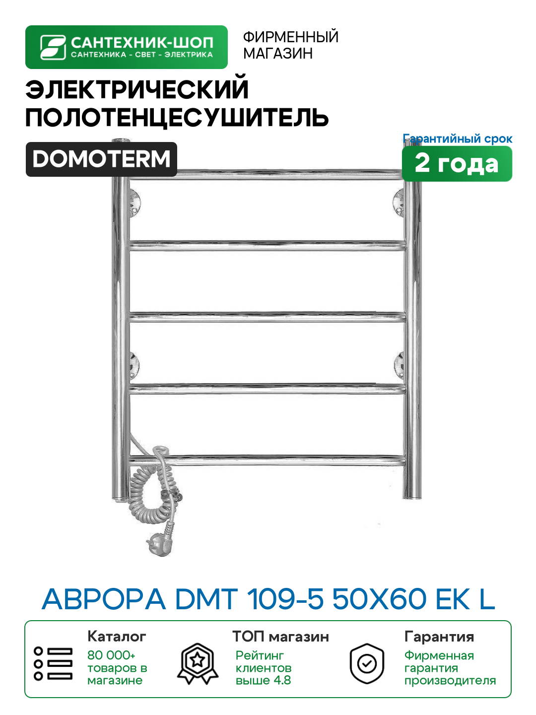 Электрический полотенцесушитель Domoterm Аврора DMT 109-5 50x60 EK L Хром нержавеющая сталь
