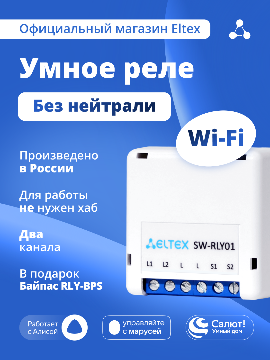 Умное реле Eltex Wi-Fi SW-RLY01 двухканальное без нуля для управления освещением