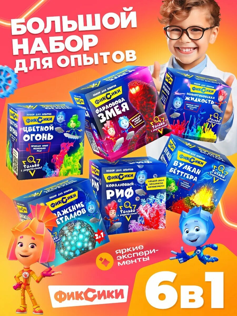 Набор для опытов "Фиксики" большой набор 6 в 1 для детей на подарок