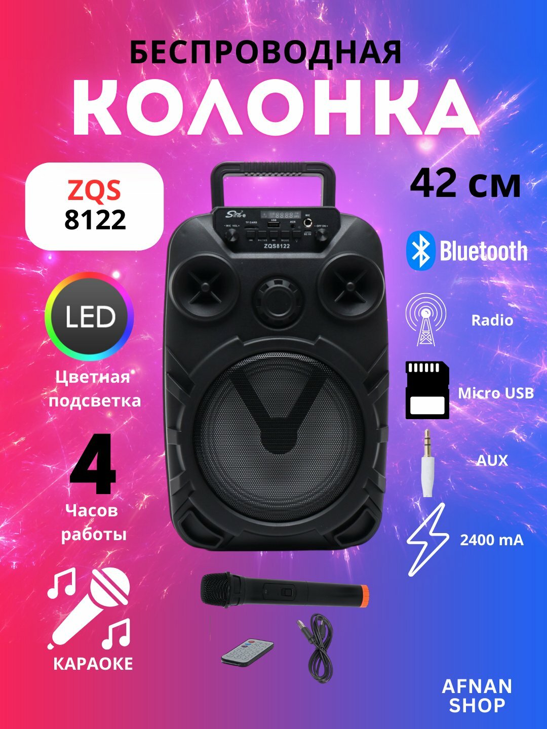 Колонка портативная караоке, беспроводная калонка с микрафоном Bluetooth с пультом ZQS-8122