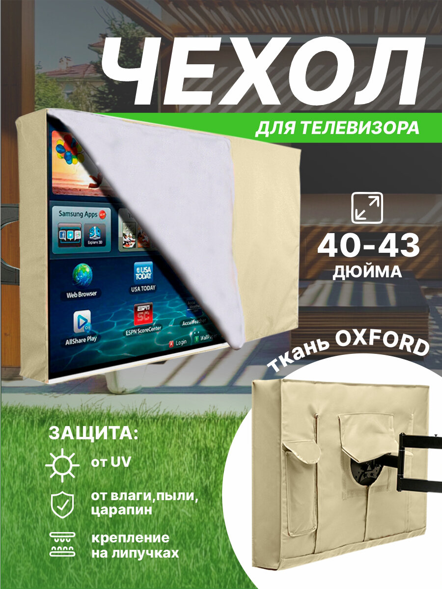 Чехол для телевизора 40-43 дюйма на липучках, бежевый с защитой от влаги