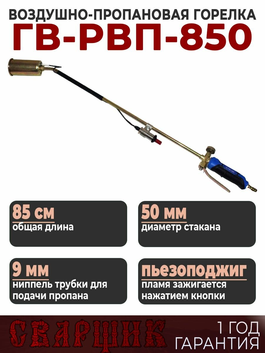 Горелка газовая кровельная ГВ-РВП-850