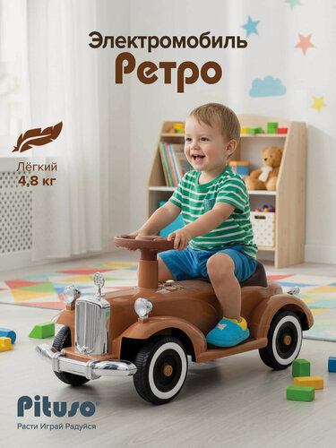 Изображение товара Детский электромобиль Pituso "Retro", батарея 6V/4.5Ah, мотор 20W*1, бежевый