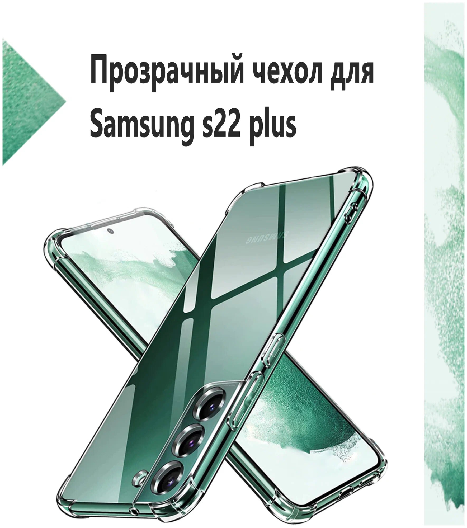 Прозрачный чехол с поддержкой тонкий силиконовый защитный кейс, совместим для SAMSUNG GALAXY S22 PLUS