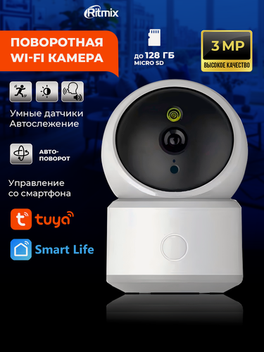 Изображение товара Камера видеонаблюдения RITMIX IPC-310-Tuya, 3MP, для помещения, двустороннее аудио, цветная и ИК ночная съёмка