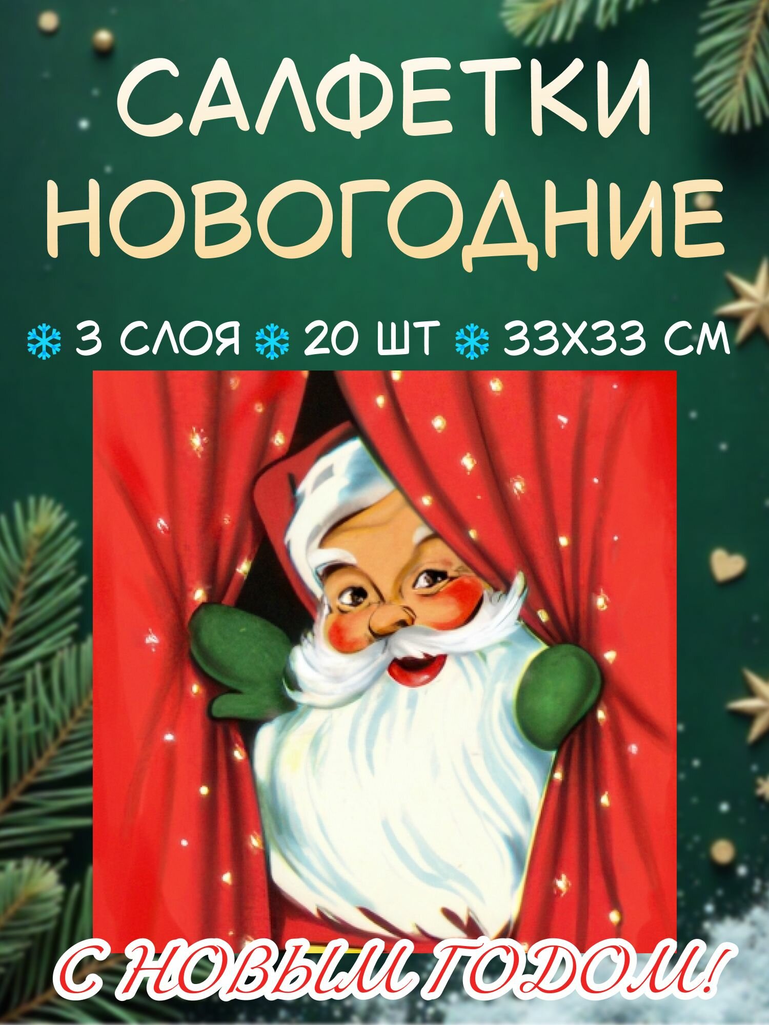 Салфетки новогодние Новогоднее представление 33х33 см, 3 слоя, 20шт.