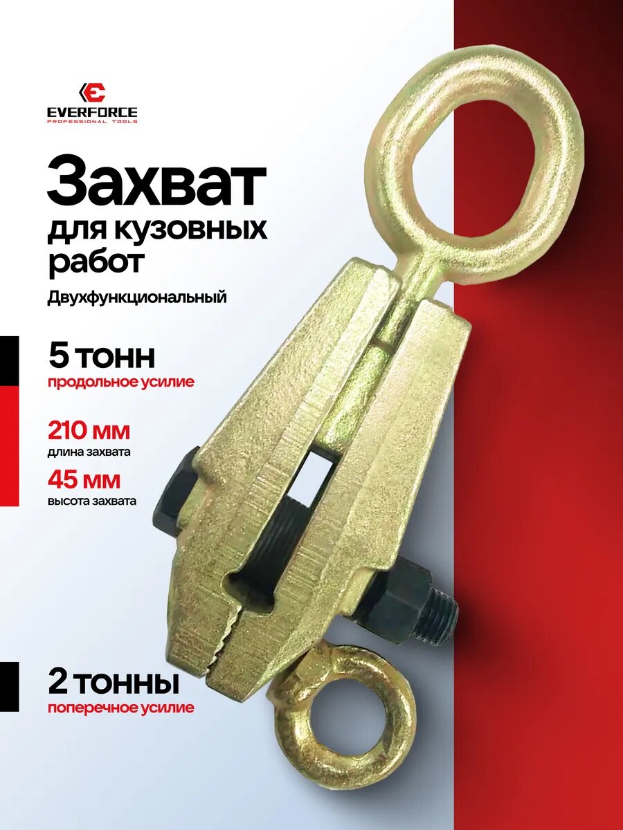 Захват для кузовных работ 2-5т