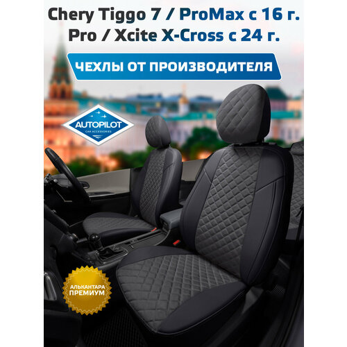 фото Комплект чехлов автопилот алькантара chery tiggo 7 / pro promax с 16г. черный + темно-серый autopilot