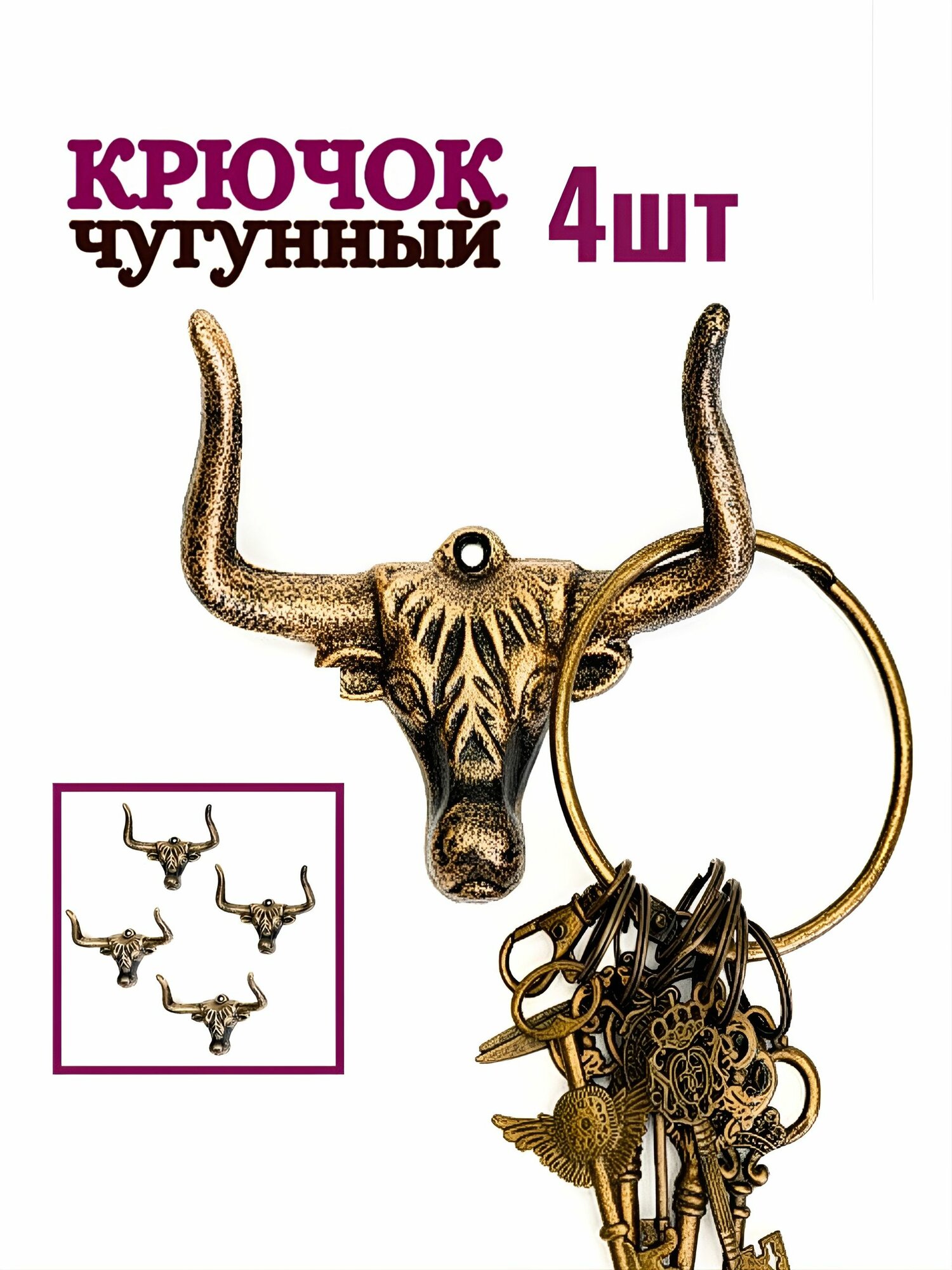 Крючок для одежды чугунный Бык