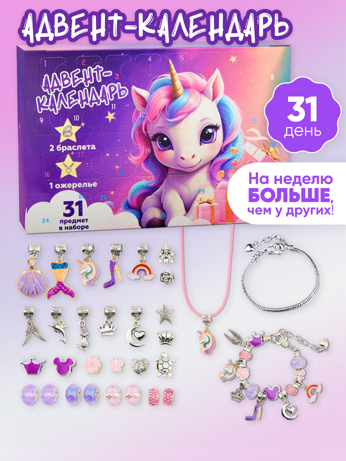Адвент календарь для детей набор с украшениями для девочек "Единороги" металл