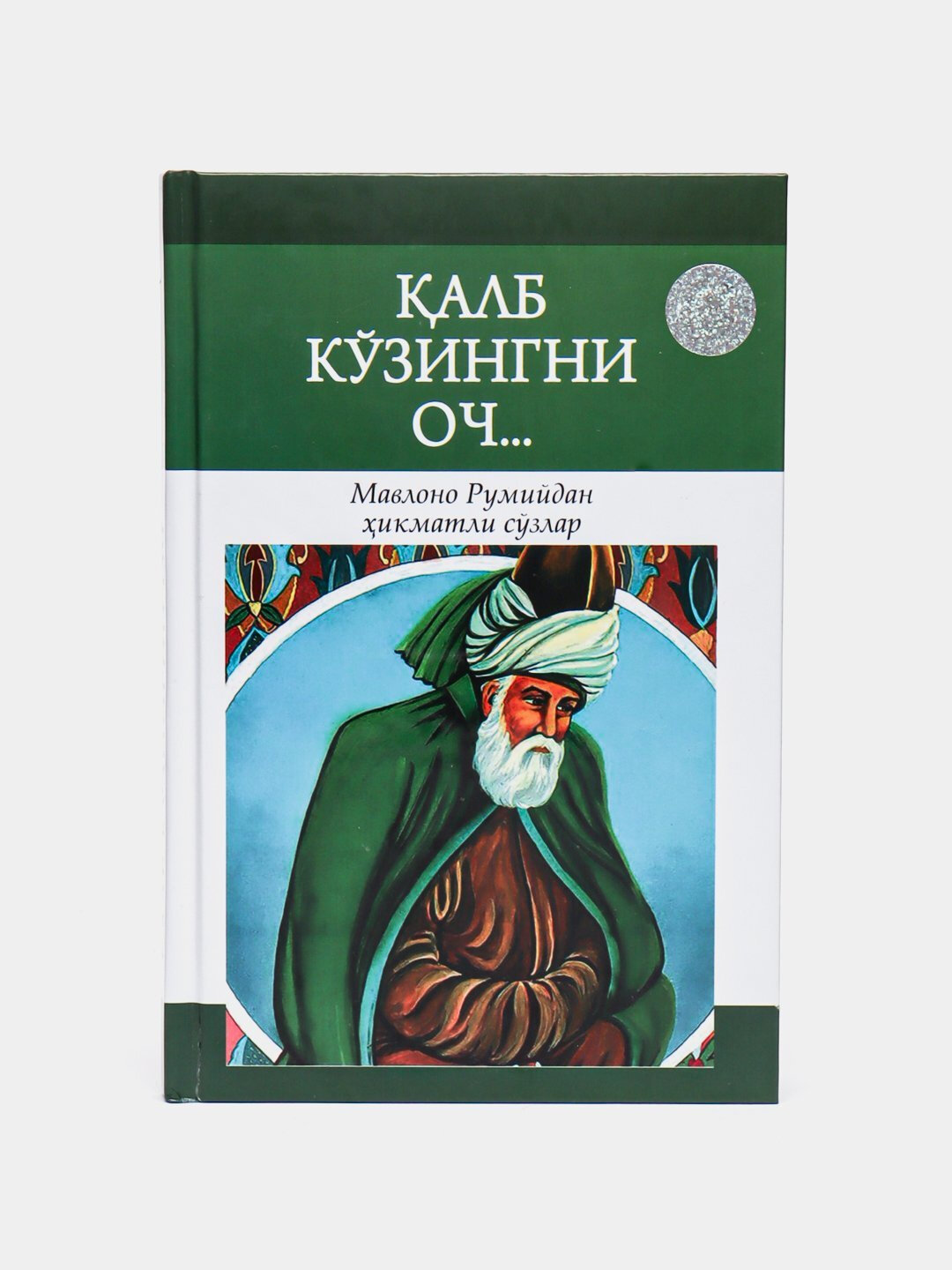 Книга, Калб кузингни оч, Открой глаза своего сердца, Мавлана Руми