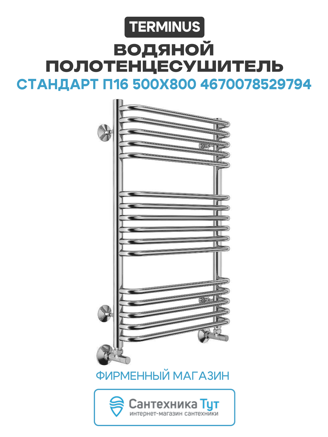 Водяной полотенцесушитель Terminus Стандарт П16 500x800 4670078529794 Хром нижнее подключение G 1/2
