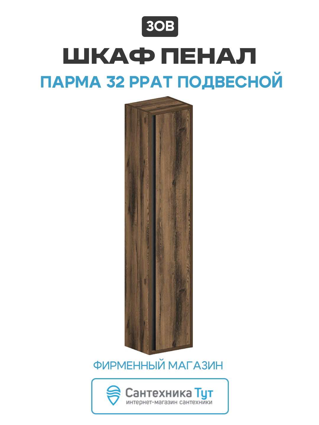 Шкаф пенал ЗОВ Парма 32 PPAT подвесной цвет Древесина Аттик стильный дизайн