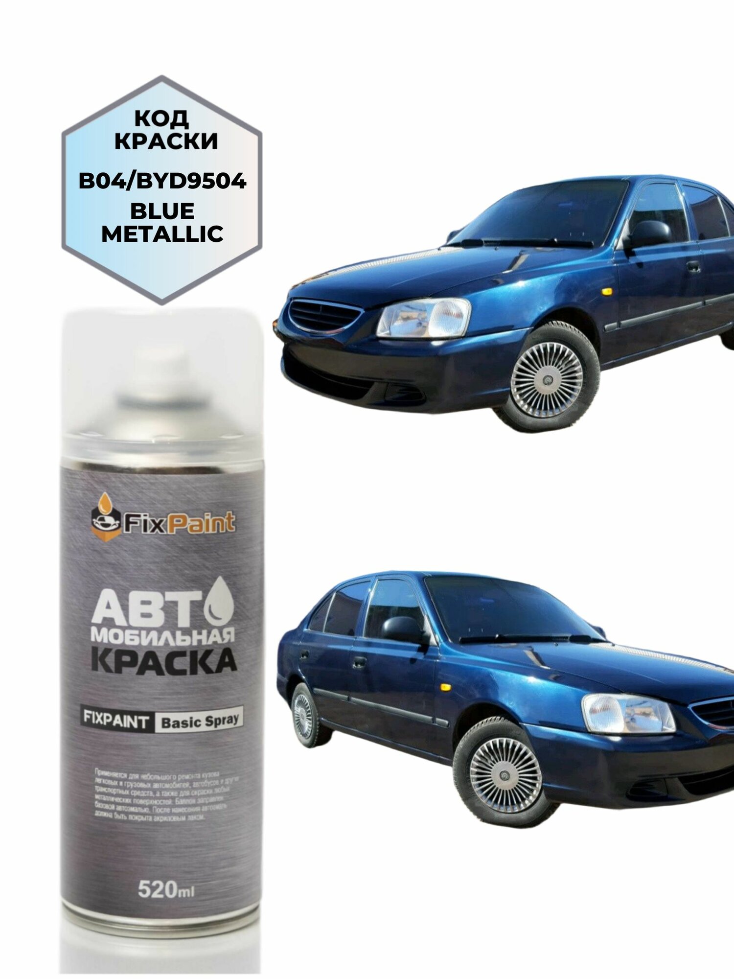 Краска HYUNDAI ACCENT TAGAZ, код B04, ATLANTIDA Атлантида, автомобильная эмаль FixPaint Spray в аэрозольном баллончике 520 мл