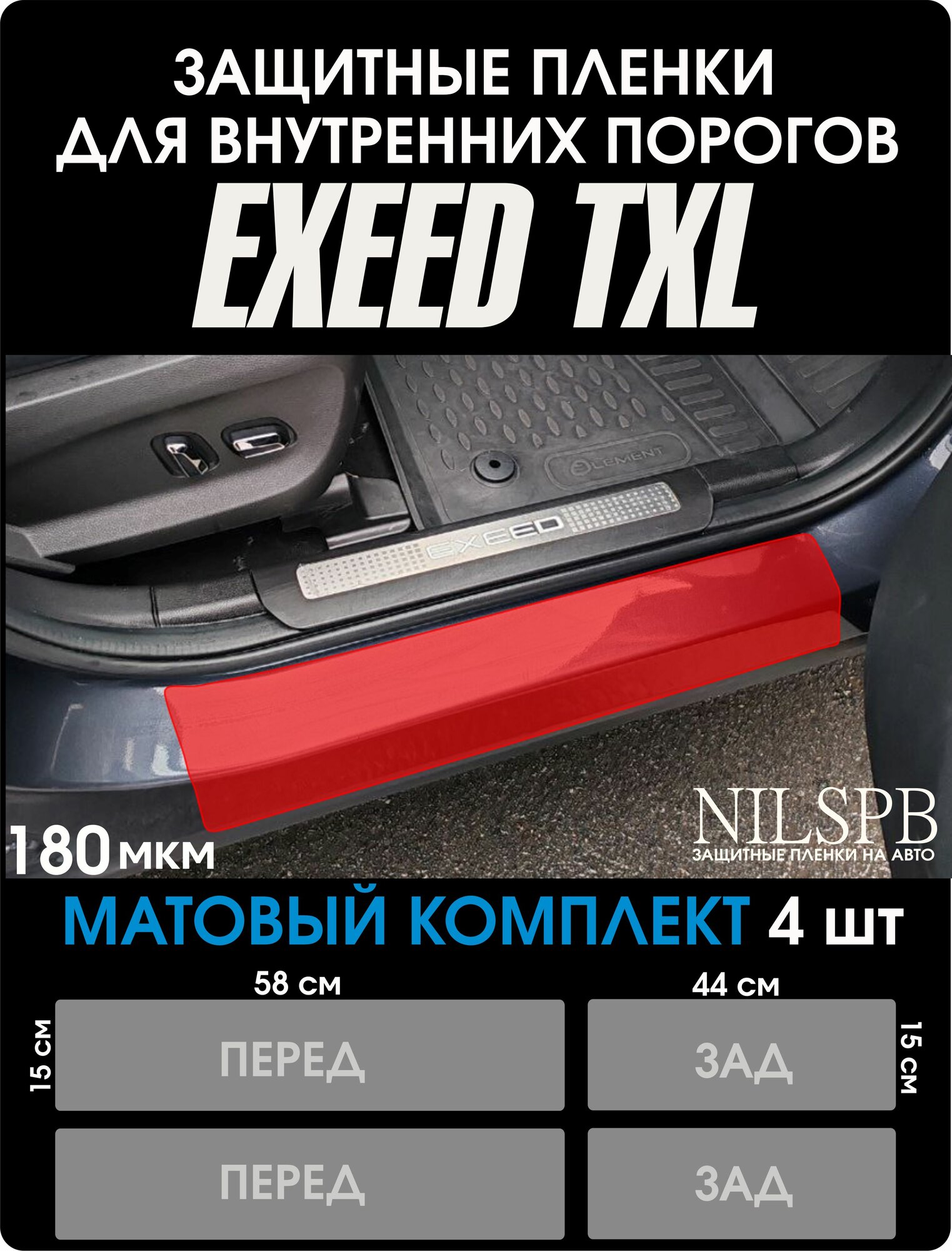 Exeed TXL матовая защита на внутренние пороги Эксид ТХЛ / NILSPB