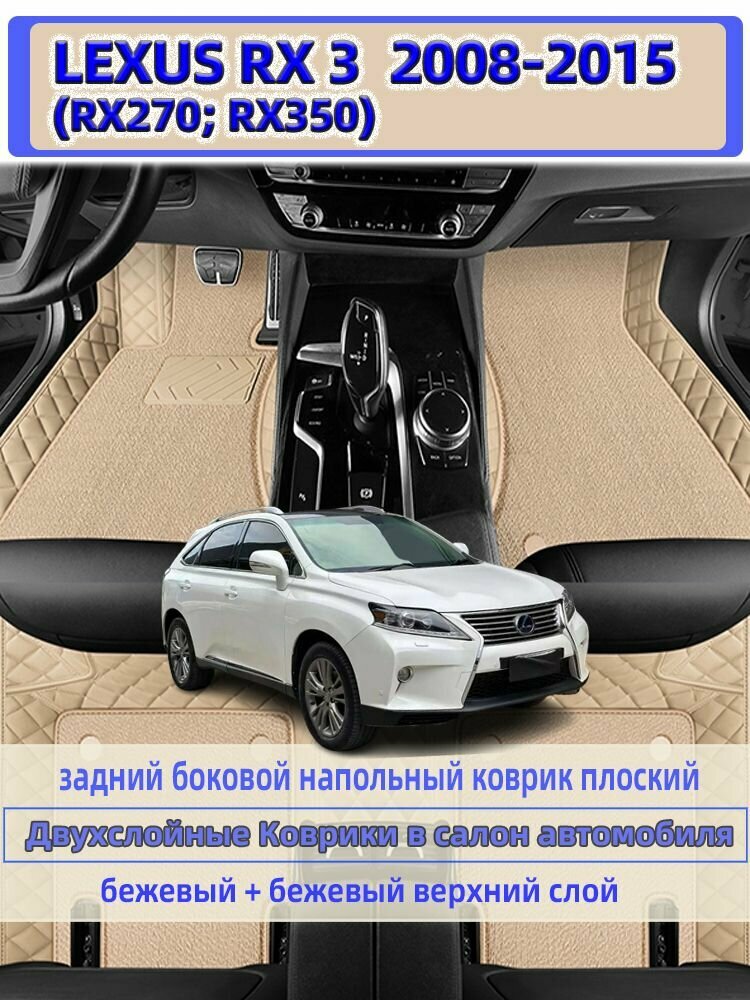 Двухслойные Коврики в салон автомобиля Для Lexus RX 2008-2015