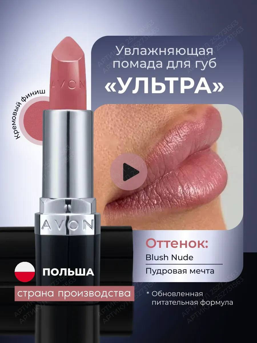 Помада Blush Nude Ultra Creamy Avon — фото 1