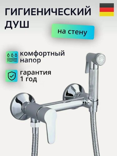 Изображение товара Гигиенический душ со смесителем и лейкой, хром