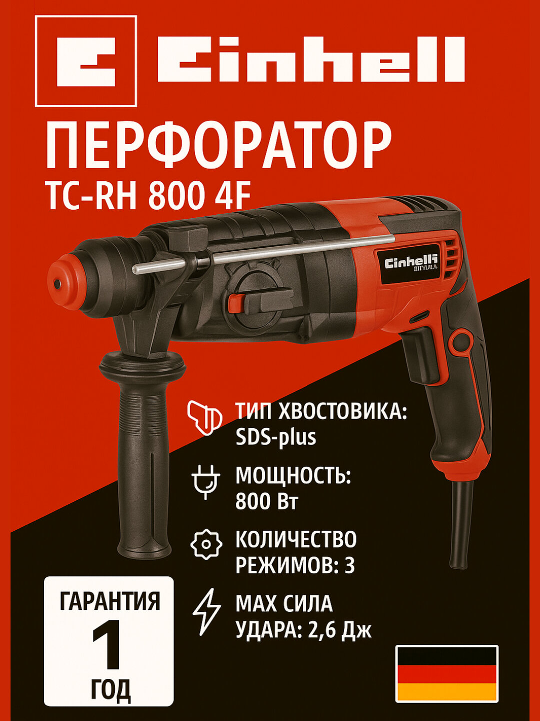 Перфоратор Einhell TC-RH 800 4F, 800 Вт, 2,6 Дж, SDS-Plus, 4 режима