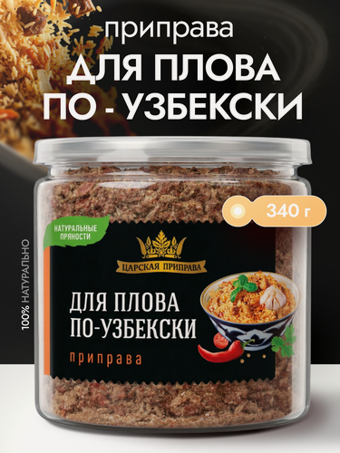 Изображение товара Приправа для плова по-узбекски Царская приправа 340 г универсальная