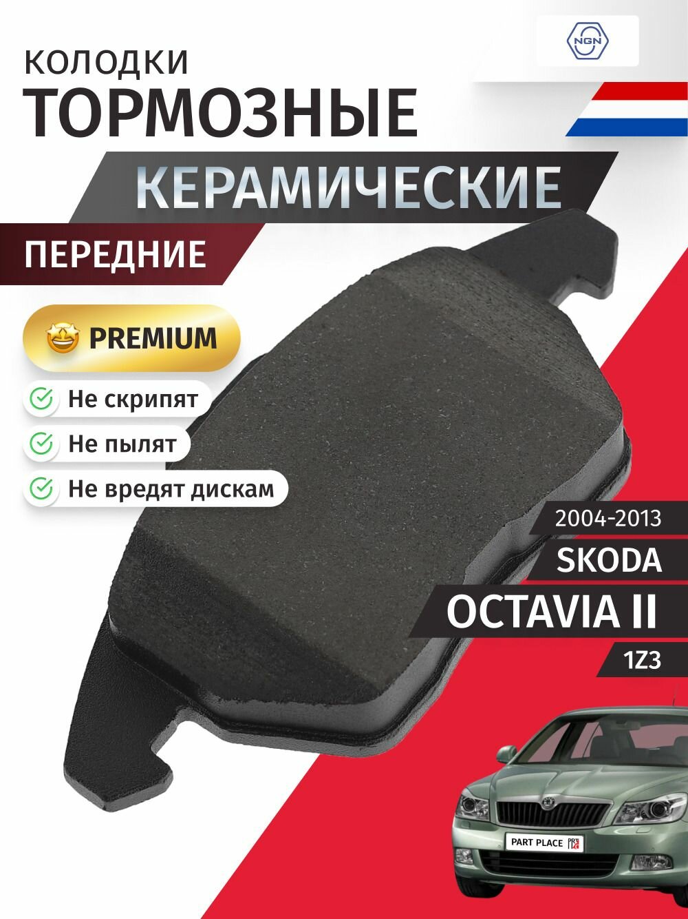 Колодки тормозные керамические передние SKODA OCTAVIA (2) 1Z3 2004 - 2013 NGN
