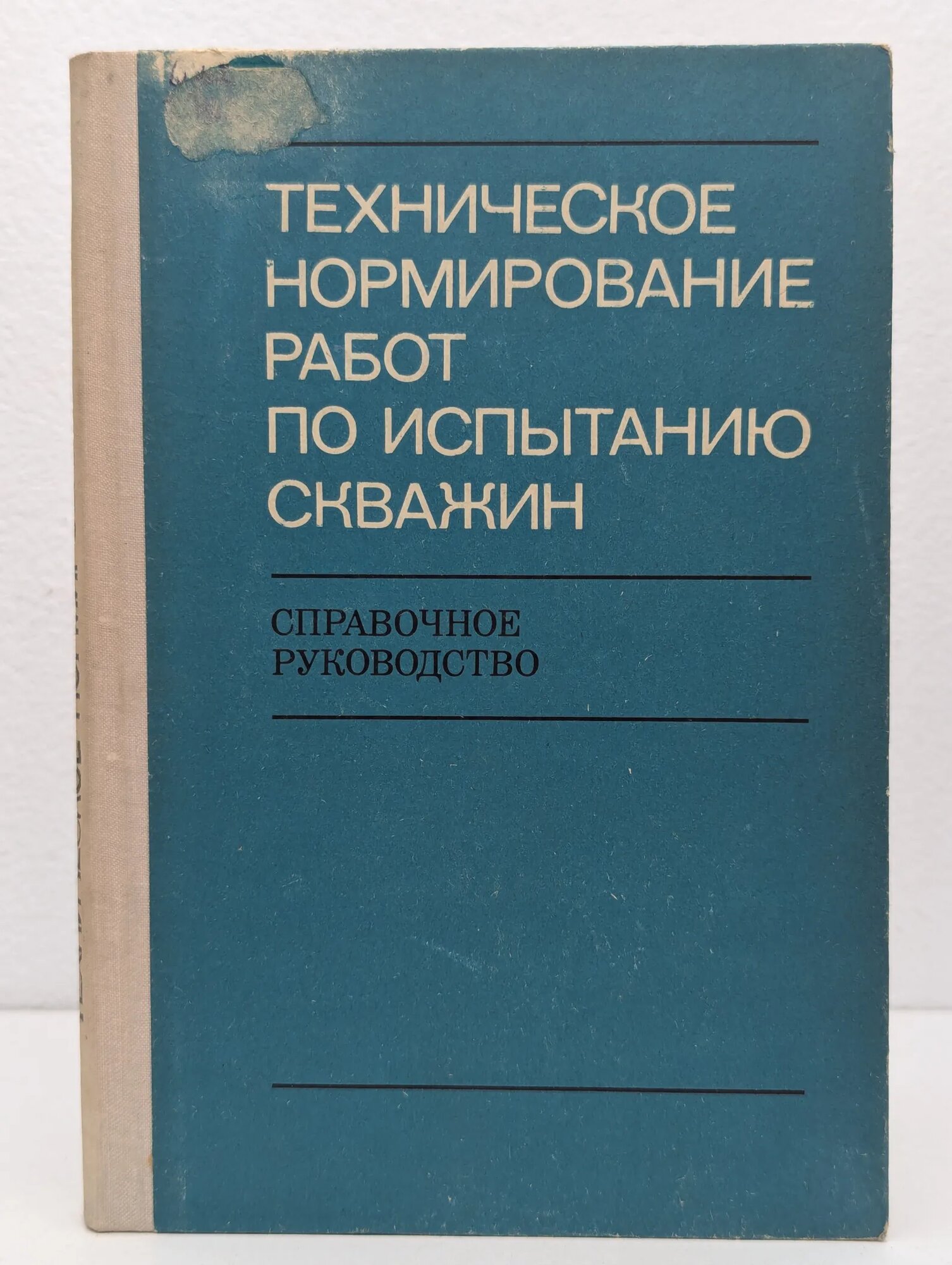 Техническое нормирование работ по испытанию скважин Шкляр Марат Григорьевич, Горячев Борис Иванович, Сомова Мария Семёновна, Акопян Арам Сергеевич 1977