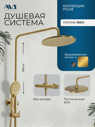 Изображение товара Душевая система с тропическим душем и смесителем без излива для ванной брашированное золото 2 в 1 Pulse AVS, латунь