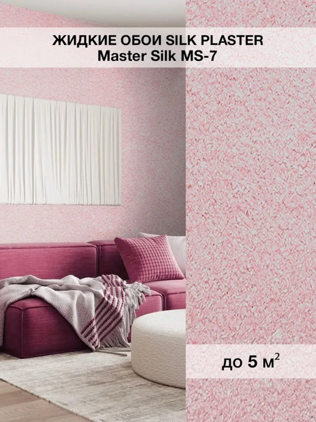 Жидкие обои SILK PLASTER "Мастер Силк 7", бледно-розовый, 0,7 кг