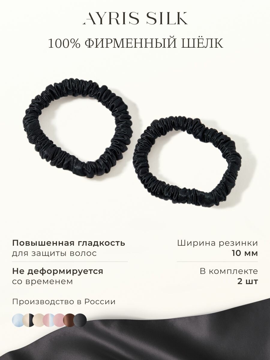 Шелковые резинки для волос Ayris Silk, элитный 100% натуральный шелк, цвет глубокий чёрный (Узкие, 2 шт)