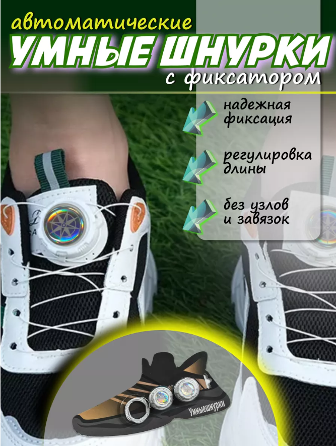 Шнурки автоматические с фиксатором для обуви белые