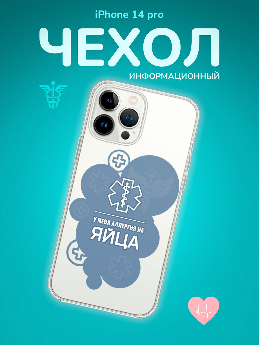 Чехол на Iphone 14 Pro Аллергия на яйца