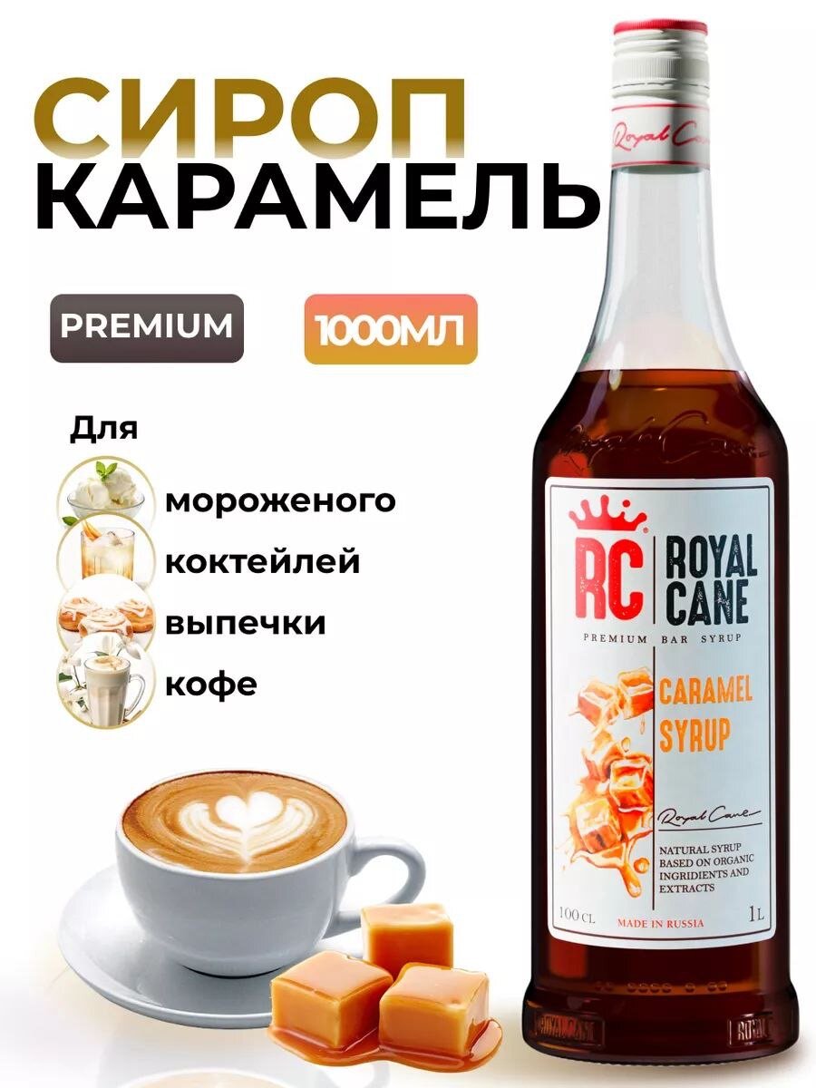 Сироп ароматизированный Royal Cane Карамель (1 л) для кофе, напитков и десертов