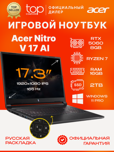 Изображение товара Ноутбук Acer Nitro V 17 AI 17.3"FHD/144H/ Ryzen 7 260/16GB/SSD 2TB/RTX5060 8GB/Win11pro/черный
