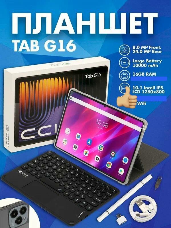 Смарт-планшет CCIT Tab G16 WIFI | 10.1” Full HD, 16 ГБ RAM, 10000 мА·ч, Android, клавиатура и стилус в комплекте