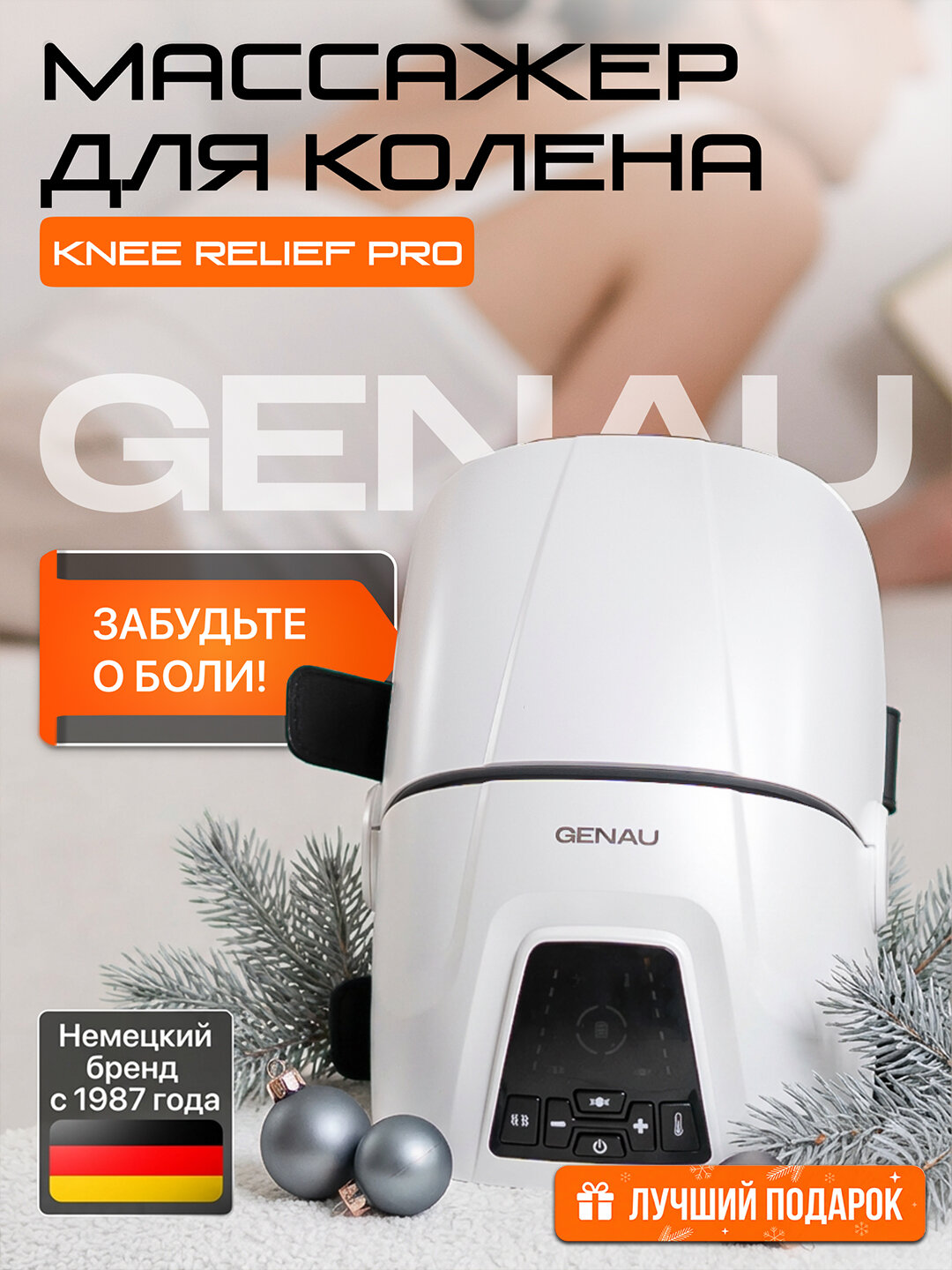 Массажер Genau Knee Relief Pro , для колен, плечей и локтей, 3 режима
