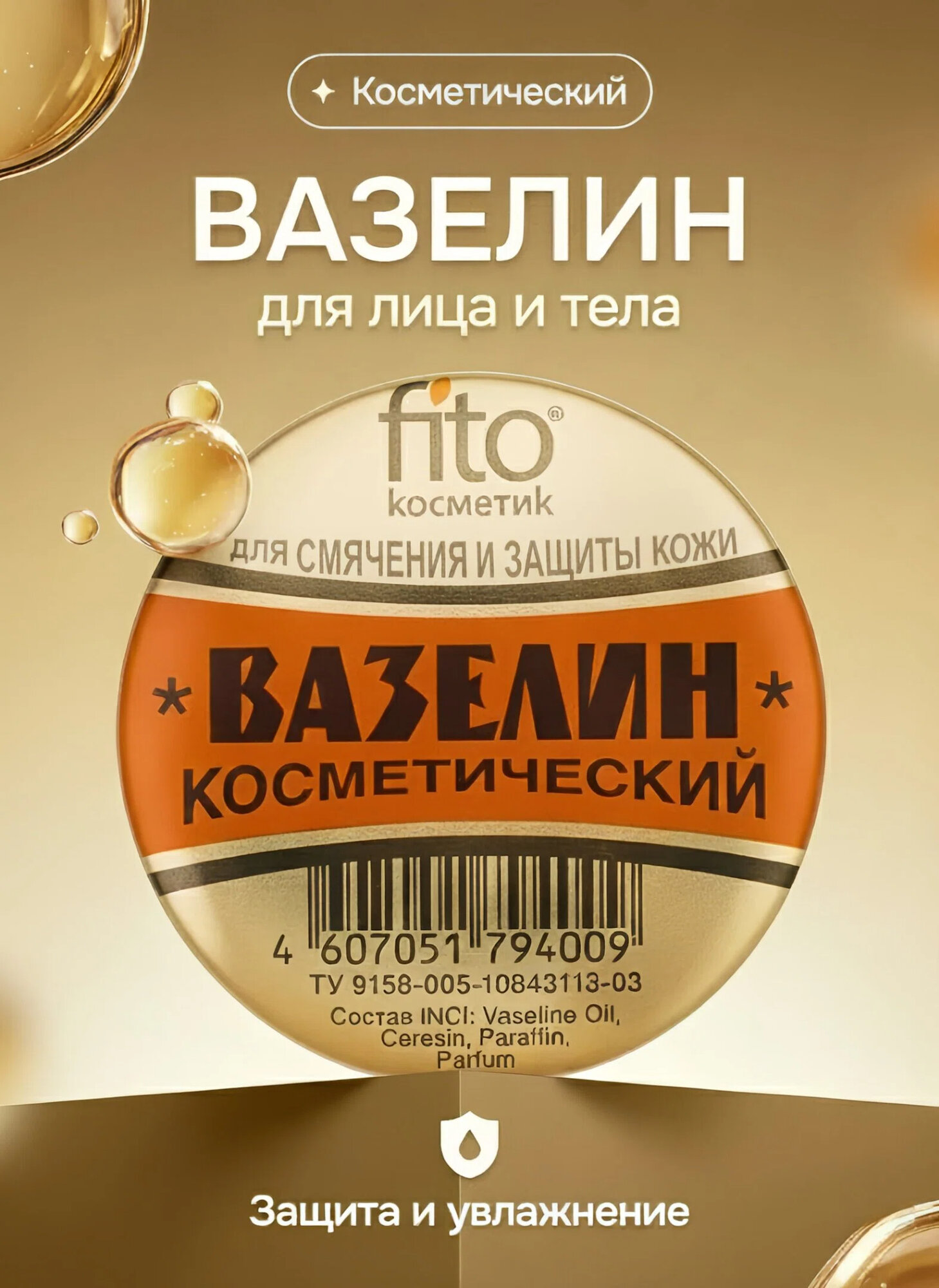 Косметический вазелин Fito Косметик, смягчение и защита кожи, 10 г