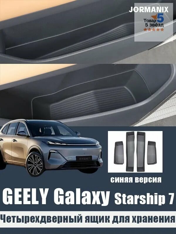GEELY Galaxy Starship 7 Четырехдверный ящик для хранения, GEELY Galaxy Starship 7 аксессуары