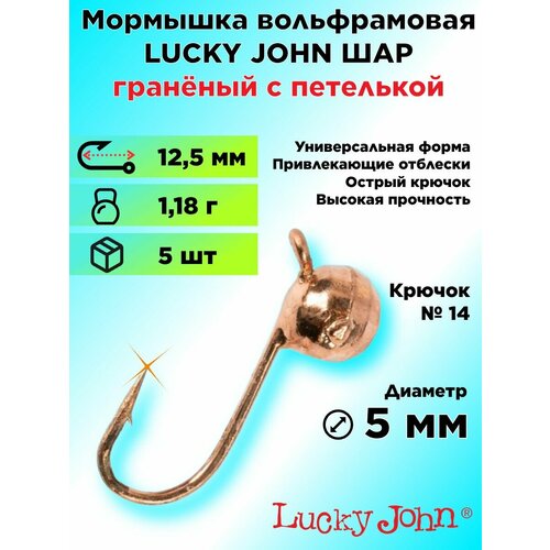 Мормышка вольфрамовая Lucky John ШАР граненый с петелькой, диаметр 5 мм, цвет Медь, 5 штук