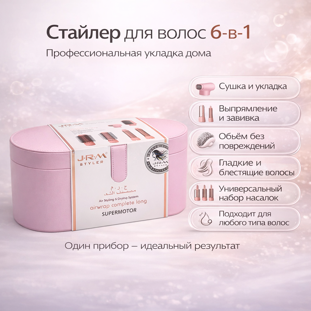 Фен для волос Airwrap JRM styler, 6 в 1, воздушная укладка и автоматическая плойка