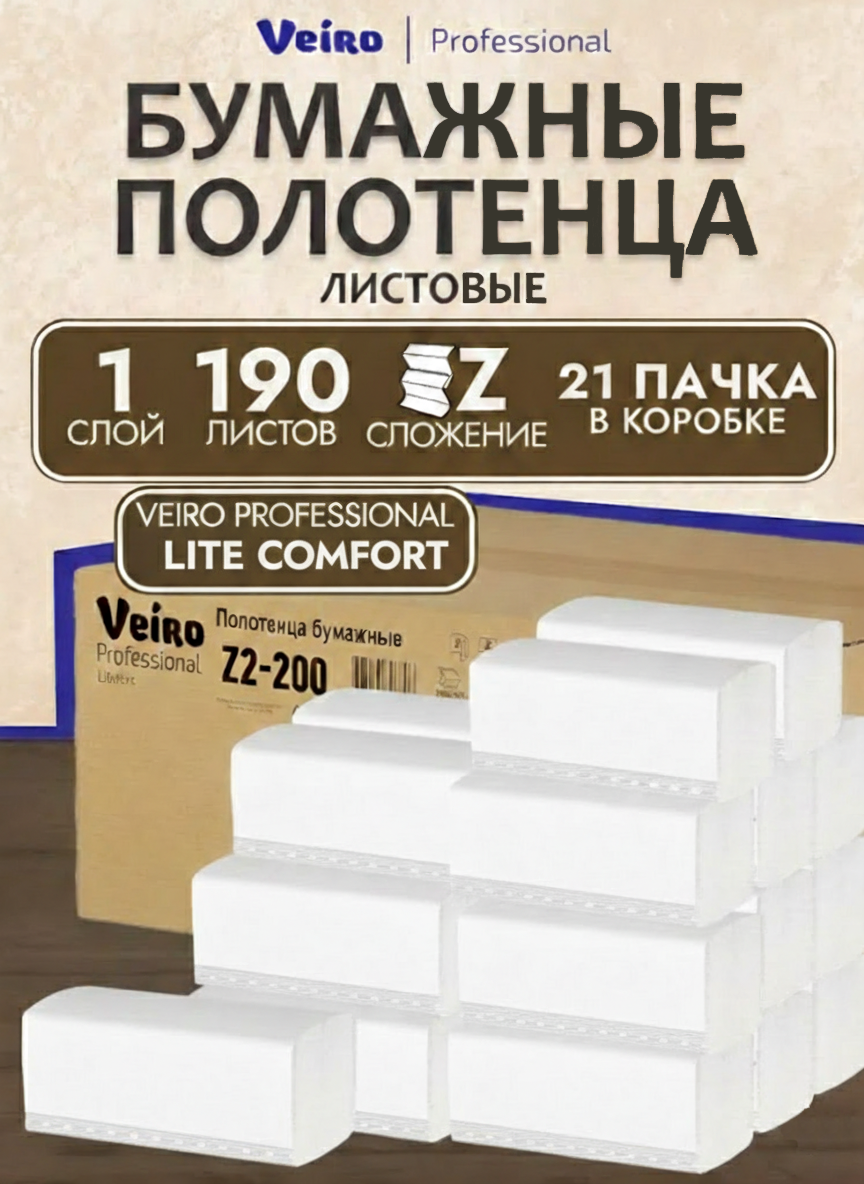 Z2-200 Полотенца бумажные Z-сложение, Veiro Professional Lite Comfort, однослойные, 190 листов, 1 пачка.