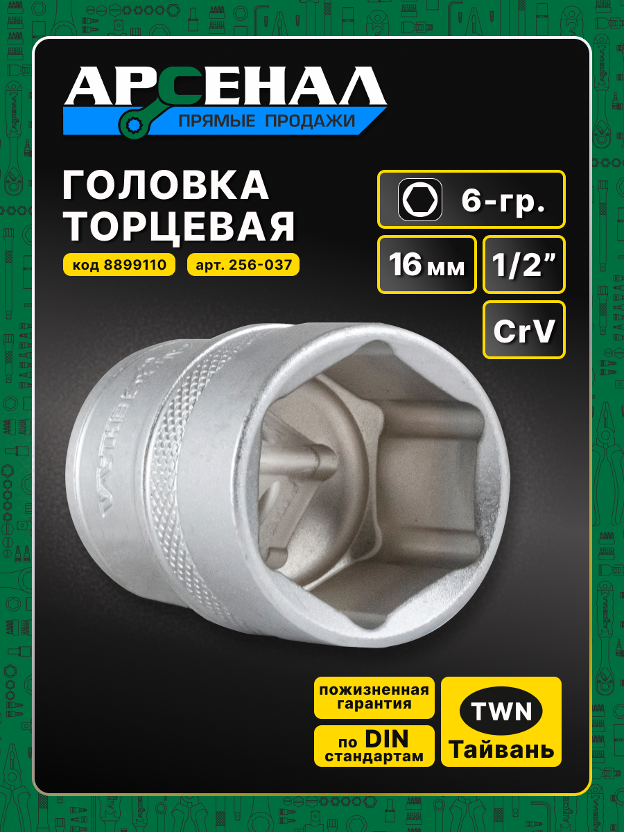 Головка торцевая хромованадиевая 1/2 16мм 6-гр. 1шт. Арсенал