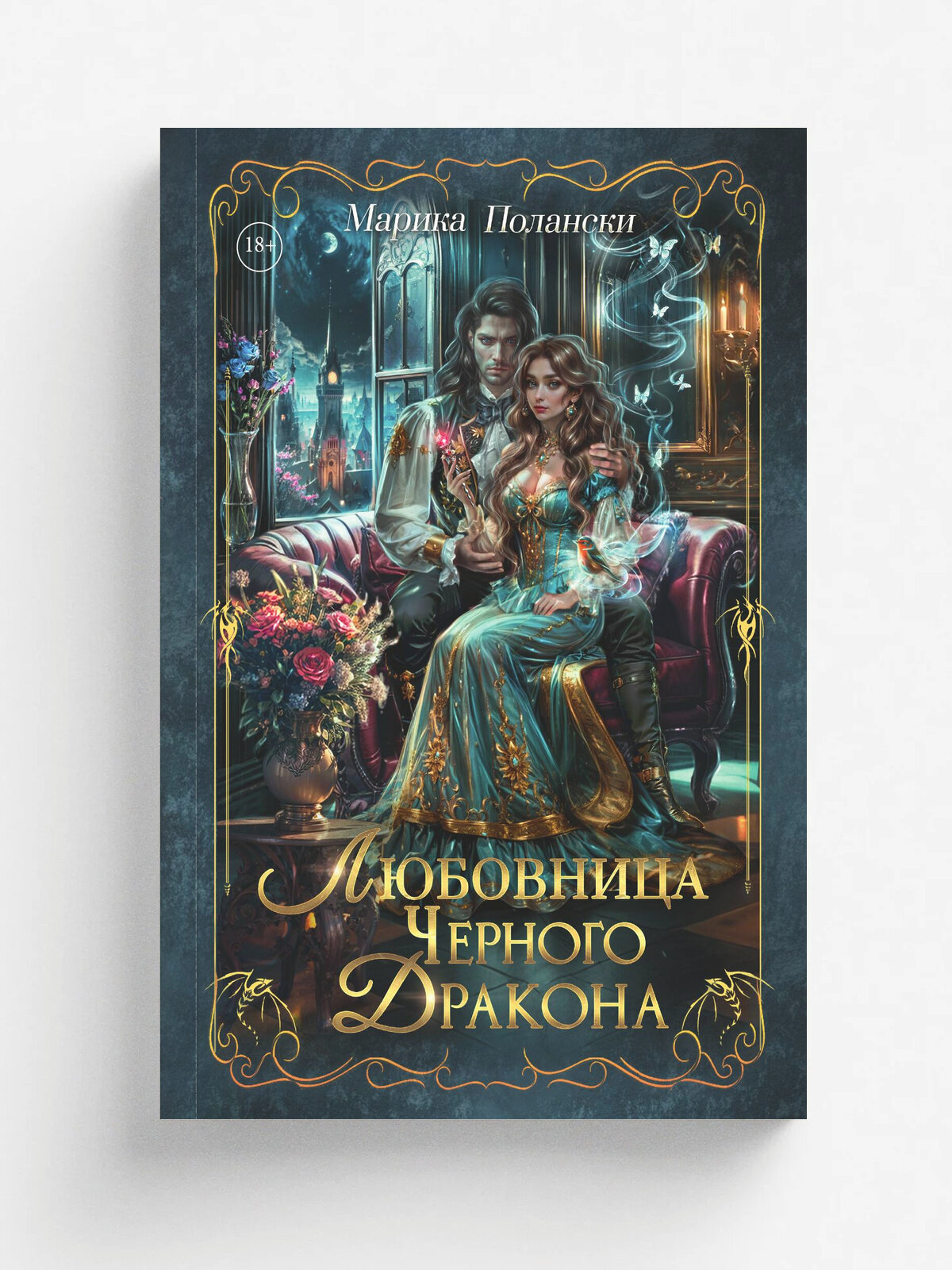 Любовница Черного Дракона | Полански Марика | RUGRAM, 2025 | 18+