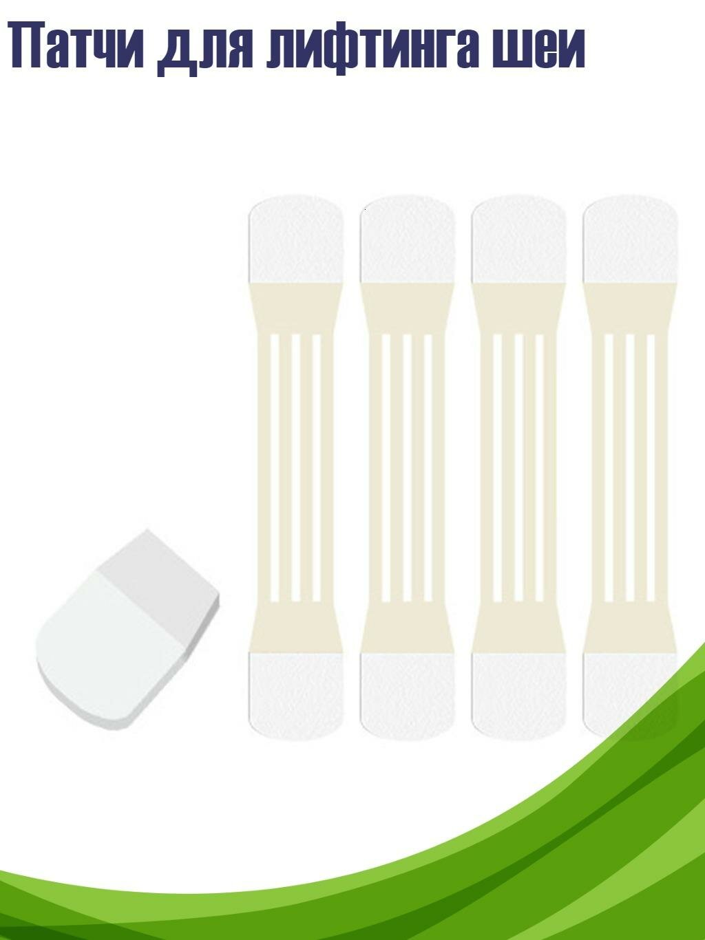 Патчи для лифтинга шеи