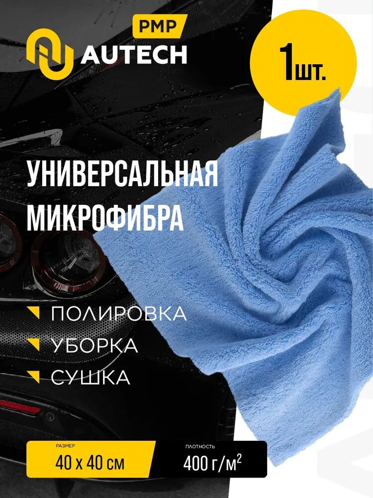 AuTech | PROFI-MICROFASERTUCH BLAU - Микрофибра , салфетка для полировки и очистки. 40x40cm 400гр