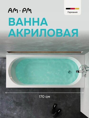 Изображение товара Ванна акриловая AM.PM Juno, 170x70 см, универсальная, цвет белый