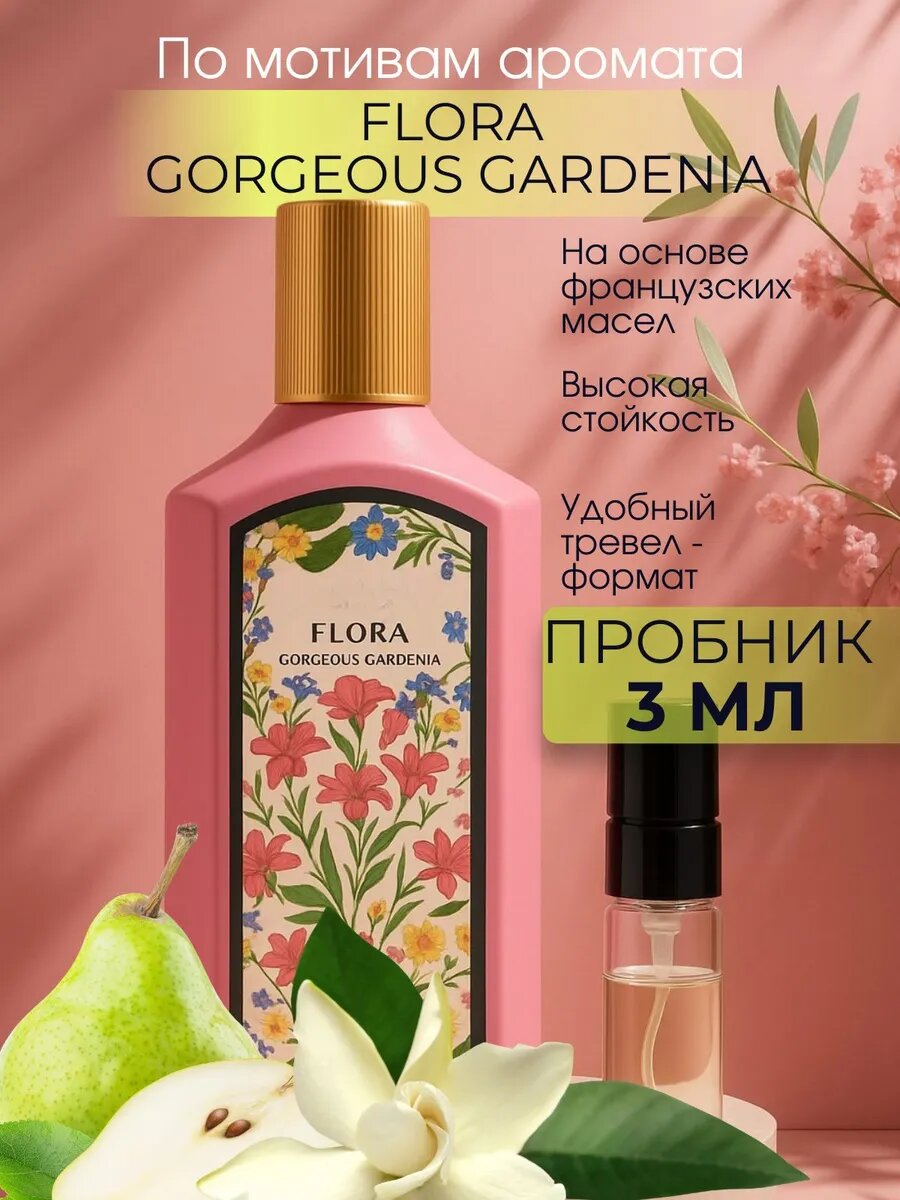 Духи женские Gucci Flora Gardenia – женский парфюм с цветочным ароматом, духи для женщин в пробнике 3 мл